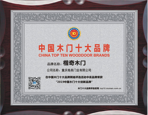 2019年度中国木门十大创新品牌